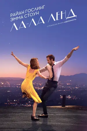 Постер к фильму "Ла-Ла Ленд" #518476
