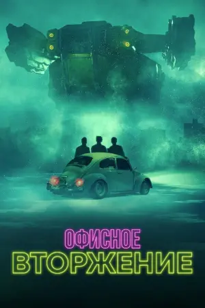 Офисное вторжение