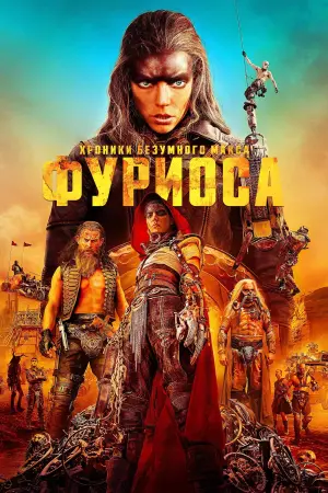 Постер к фильму "Фуриоса: Хроники Безумного Макса" #453217