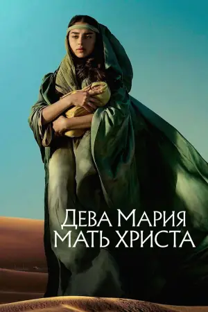 Постер к фильму "Дева Мария: Мать Христа" #683087