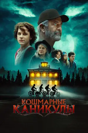 Постер к фильму "Кошмарные каникулы" #585362