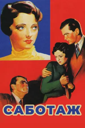 Постер к фильму "Саботаж" #390210