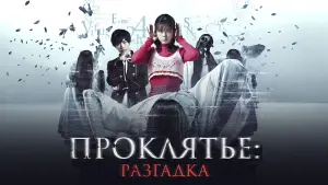 Задник к фильму "Проклятье: Разгадка" #489924