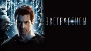 Задник к фильму "Экстрасенсы" #376054