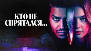 Задник к фильму "Кто не спрятался..." #402839