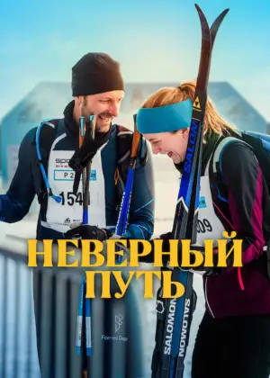 Постер к фильму "Неверный путь" #661747