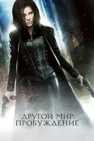 Постер к фильму "Другой мир: Пробуждение" #853125