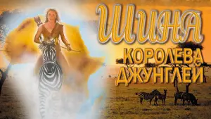 Задник к фильму "Шина — королева джунглей" #144515