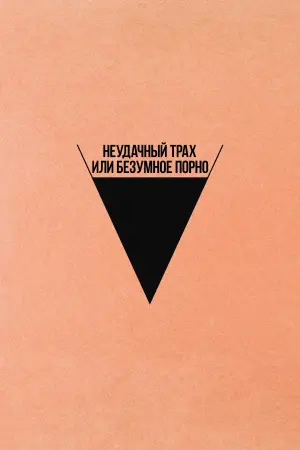 Постер к фильму "Безумное кино для взрослых" #378883