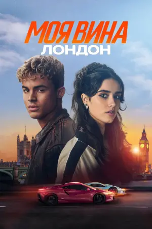 Постер к фильму "Моя вина: Лондон" #584689