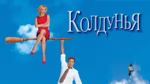 Задник к фильму "Колдунья" #130064