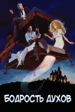Постер к фильму "Бодрость духов" #419227