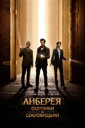 Постер к фильму "Либерея: Охотники за сокровищами" #17834