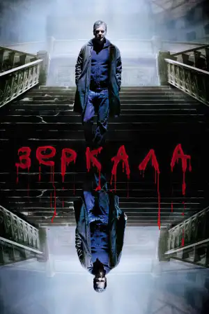 Постер к фильму "Зеркала" #880912