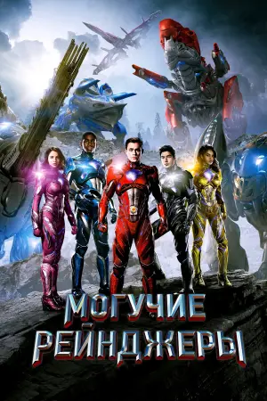 Постер к фильму "Могучие рейнджеры" #712590