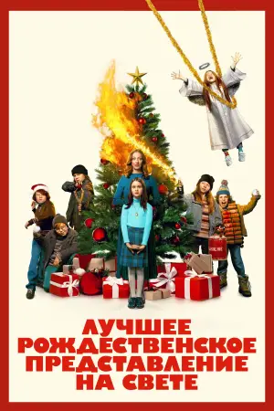 Постер к фильму "Лучшее рождественское представление на свете" #789176