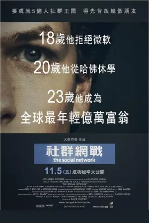 Постер к фильму "Социальная сеть" #371193