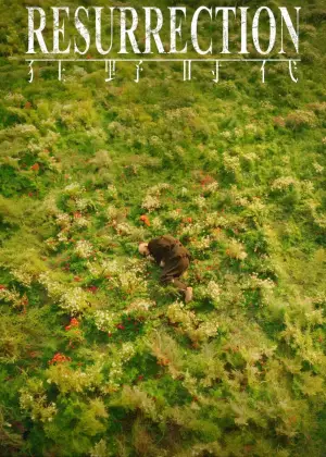 Постер к фильму "Воскрешение" #528754