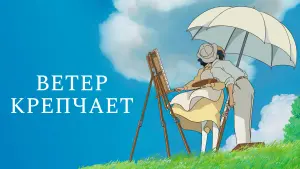 Задник к фильму "Ветер крепчает" #83094