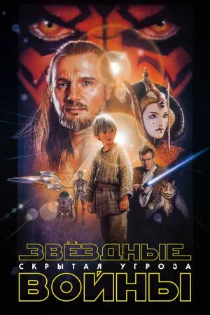 Постер к фильму "Звёздные войны: Эпизод 1 - Скрытая угроза" #56583