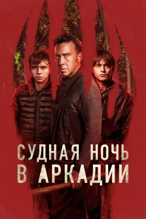 Постер к фильму "Судная ночь в Аркадии" #842532