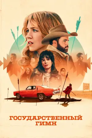 Постер к фильму "Государственный гимн"