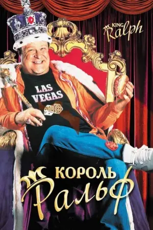 Постер к фильму "Король Ральф"