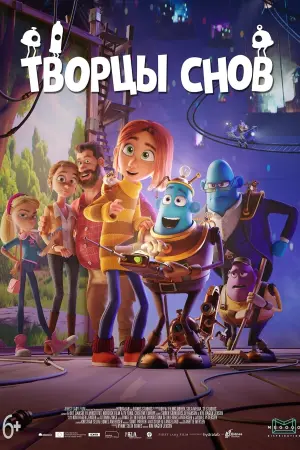 Постер к фильму "Творцы снов" #388371