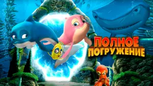 Задник к фильму "Полное погружение" #411383