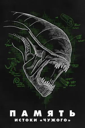 Memory: The Origins of Alien