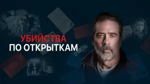 Задник к фильму "Убийства по открыткам" #373780