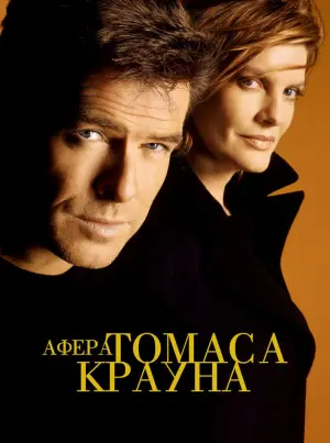 Постер к фильму "Афёра Томаса Крауна" #374529