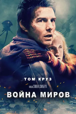 Постер к фильму "Война миров" #608577