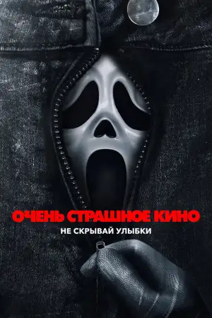 Постер к фильму "Очень страшное кино 6" #815709