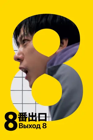 Постер к фильму "Выход 8" #512975