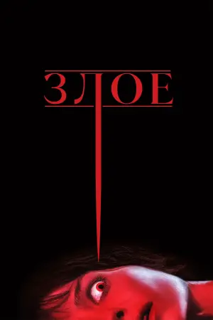 Постер к фильму "Злое" #647837