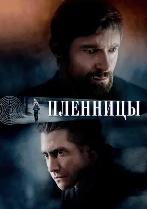 Постер к фильму "Пленницы" #37814