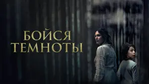Задник к фильму "Бойся темноты" #450355