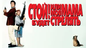 Видео к фильму Стой! Или моя мама будет стрелять | Стой! или моя Мама Будет Стрелять - Трейлер