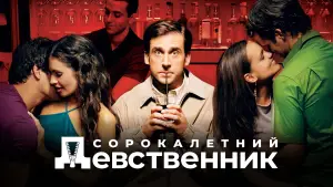 Задник к фильму "Сорокалетний девственник" #613296