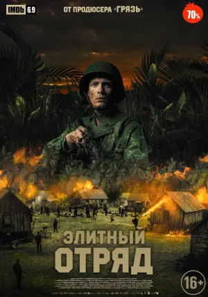 Постер к фильму "Элитный отряд" #415088