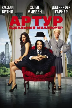 Постер к фильму "Артур. Идеальный миллионер"