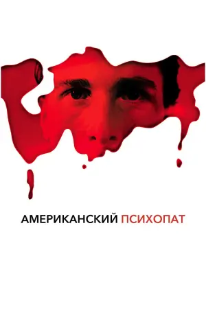 Постер к фильму "Американский психопат" #25429
