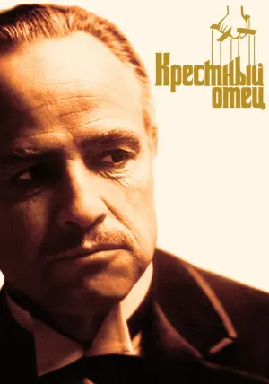 Постер к фильму "Крёстный отец" #8111