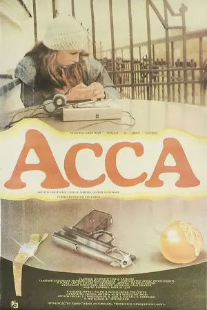 Постер к фильму "Асса" #691402