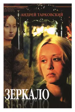 Постер к фильму "Зеркало" #751496
