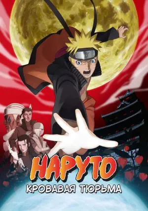 Постер к фильму "Наруто 8: Кровавая тюрьма" #659358