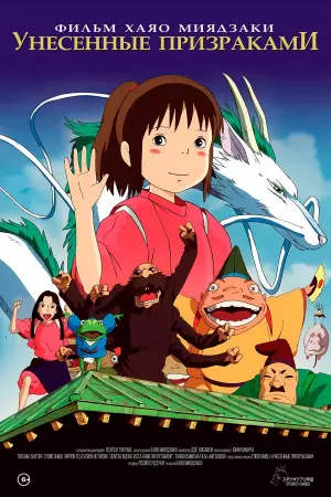 Постер к фильму "Унесённые призраками" #556212
