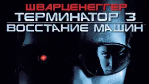 Задник к фильму "Терминатор 3: Восстание машин" #603893
