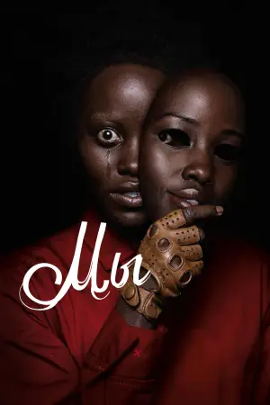 Постер к фильму "Мы" #656864